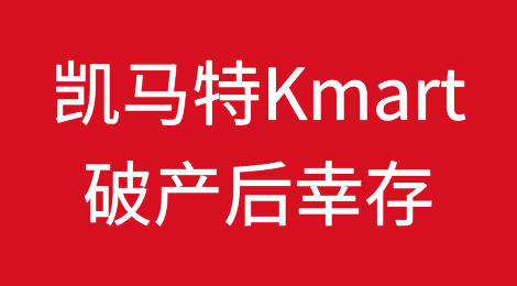 标志性零售商凯马特（Kmart）破产后幸存，但已接近悲惨结局