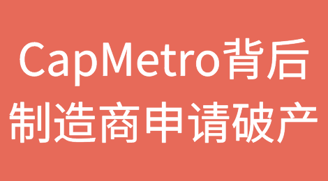 CapMetro电动巴士背后的制造商申请破产