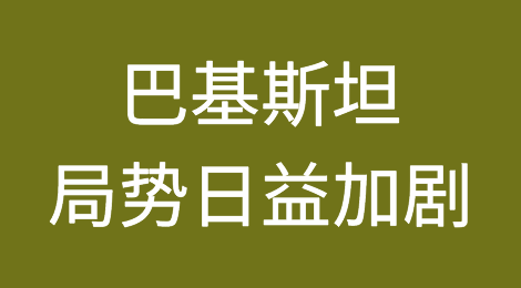 巴基斯坦：在持续的经济危机和即将到来的选举之前，社会政治紧张局势日益加剧