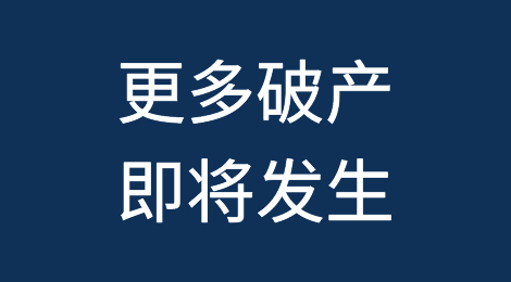 会计师事务所警告：COVID贷款违约激增表明更多破产即将发生