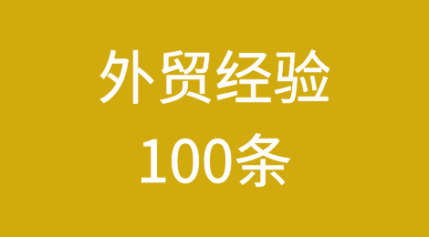 经验分享丨15年老外贸总结的100条心得干货