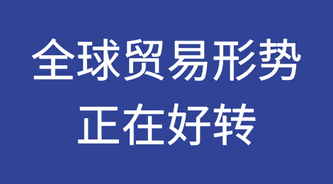 全球贸易形势正在好转？经济“晴雨表”看到了一些乐观迹象…