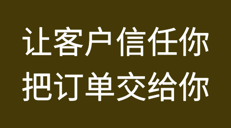 外贸干货：让客户信任你，把订单交给你！