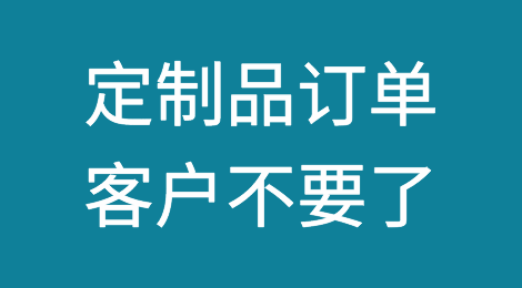 外贸干货丨定制产品，客户甩单怎么办？