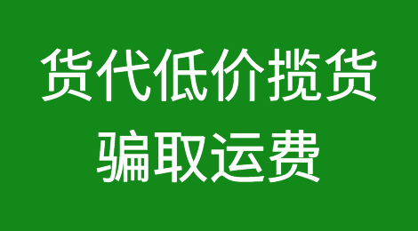 货代低价揽货，骗取出口货物运费！涉案400多万元！已刑拘....