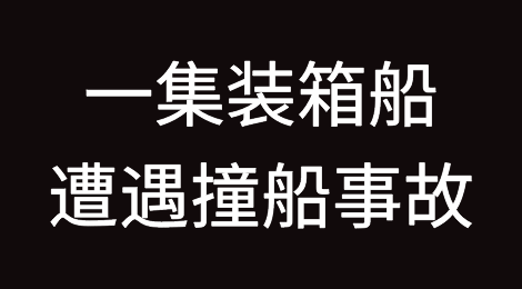 突发！一集装箱船遭遇撞船事故，船期面临延误