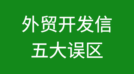 外贸开发信的五大误区，你都避开了吗？