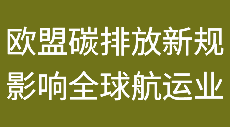欧盟碳排放新规明年1月1日执行，将严重影响全球航运业