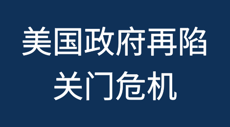 美国政府再陷关门危机！