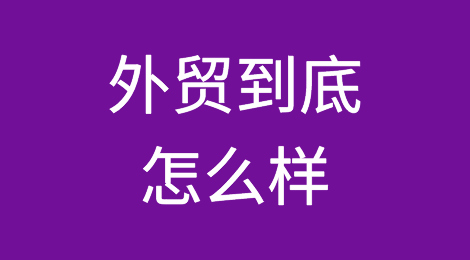 外贸到底怎么样，外贸箱数据来说话