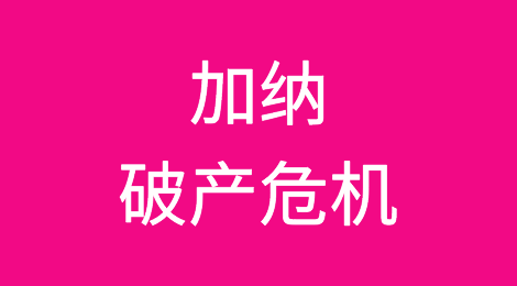 加纳破产的危机与救助——困扰债务国的恶性循环