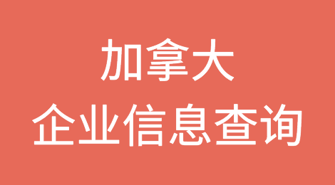 如何在线查询加拿大企业的信息丨加拿大企业注册登记信息查询