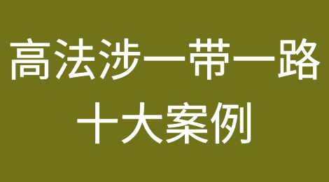典型案例：最高人民法院涉一带一路十大案例（1）