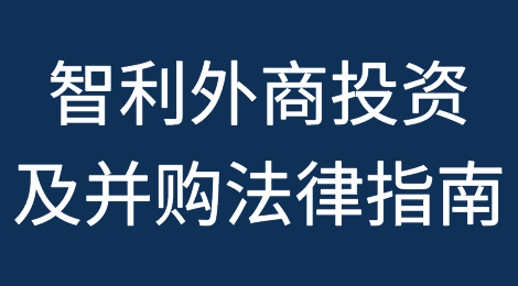 智利外商投资及并购法律指南
