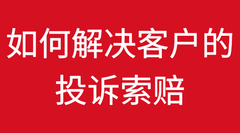 国外客户投诉索赔怎么办？试试这么解决！