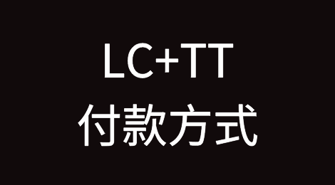 几种常见的外贸付款方式，LC、TT、DP、CAD等，你了解多少？
