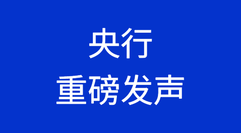 央行重磅发声：坚决防范汇率超调风险