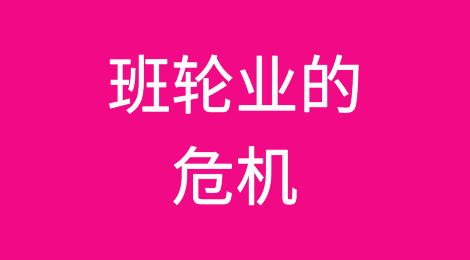 又一跨太平洋航线暂停服务！班轮业的危机来了？