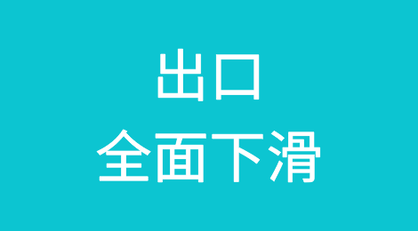 世界各主要经济体8月最新出口数据，多数低迷，少数增长