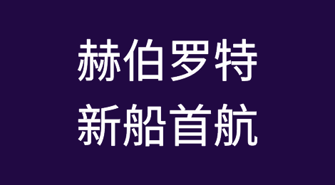 赫伯罗特新船首航，中兴通讯“买票”！