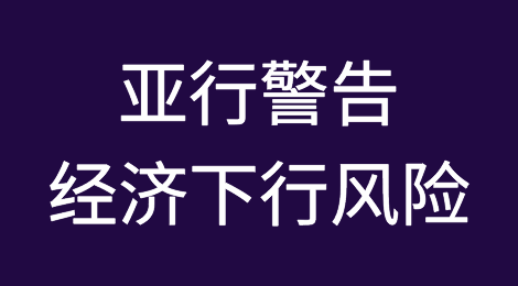 亚行警告巴基斯坦经济前景面临的下行风险仍然极高
