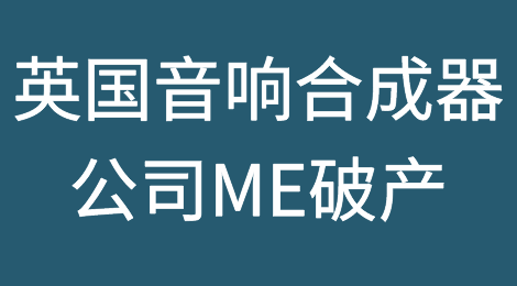 英国音响合成器公司Modal Electronics宣布破产并进入管理程序