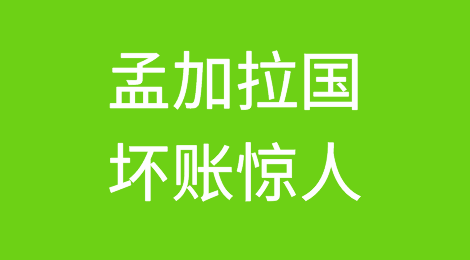 孟加拉国已解决的9200亿塔卡拖欠贷款案件仅追回25%