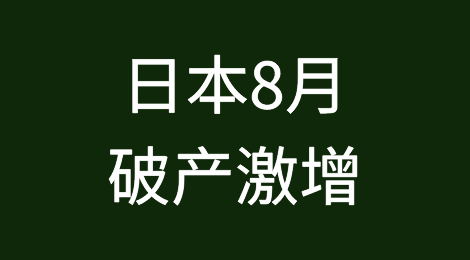 日本8月破产数量激增