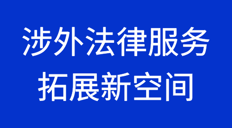 涉外法律服务拓展新空间