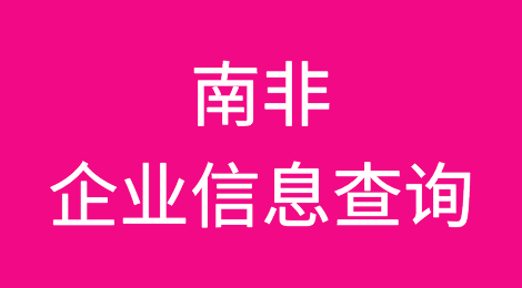 如何在线查询南非企业的信息丨南非企业注册登记信息查询