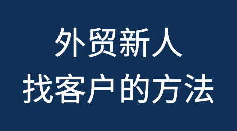 推荐收藏：外贸新人找客户的方法