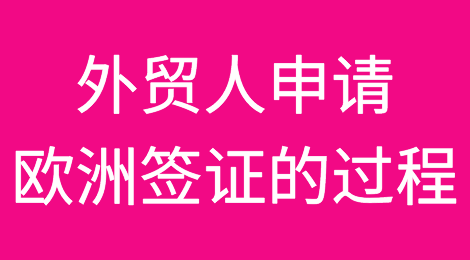 2023年外贸人申请欧洲签证的过程