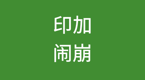 印度与加拿大闹崩！互相驱逐外交官、贸易谈判也叫停