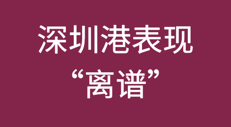 8月份出口同比增长48.1%，深圳港表现有点“离谱”