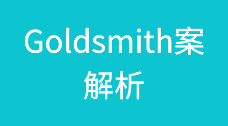 生成式人工智能时代下：析美国联邦最高法院Goldsmith案中的合理使用新标准