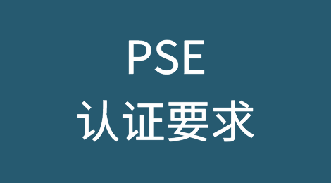 PSE认证要求，哪些注意事项