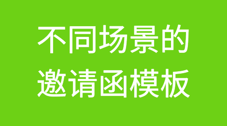 不同场景的邀请函模板，请收藏！