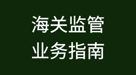 进出口危险化学品、危险货物及其包装海关监管业务指南