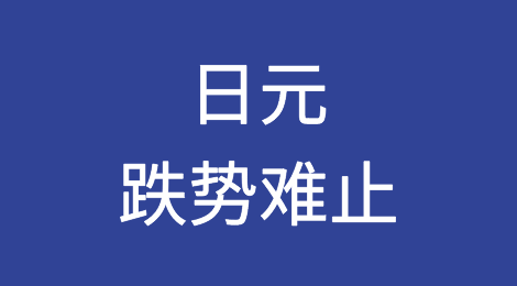 日元跌势难止！日本央行会作何选择？