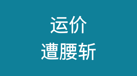 运价遭腰斩！20天下跌一半！