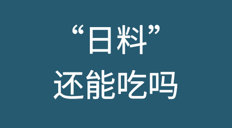 全面暂停进口日本水产品！合规视角下，“日料”还能吃吗？