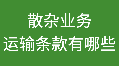 散杂业务运输条款有哪些？
