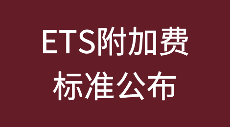 马士基、赫伯罗特公布ETS附加费标准