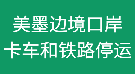 卡车和铁路停运！美墨主要边境口岸运输大受影响
