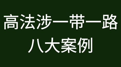 典型案例丨最高人民法院涉一带一路八大案例（2）