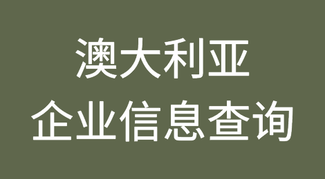 如何在线查询澳大利亚企业的信息丨澳大利亚企业注册登记信息查询