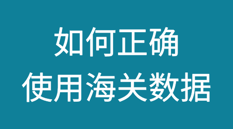 如何正确使用海关数据？超强获客工具推荐！