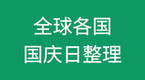 外贸人必收！全球各国国庆日最全整理！
