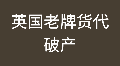 震惊！英国老牌货代KNP Logistics Group破产， Kinaxia紧急接手！