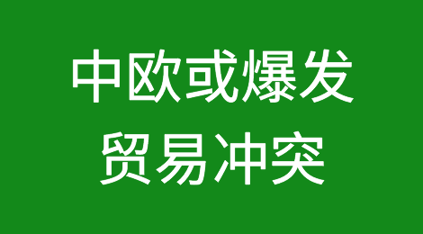中欧或因补贴调查爆发贸易冲突？事态严重引发关注